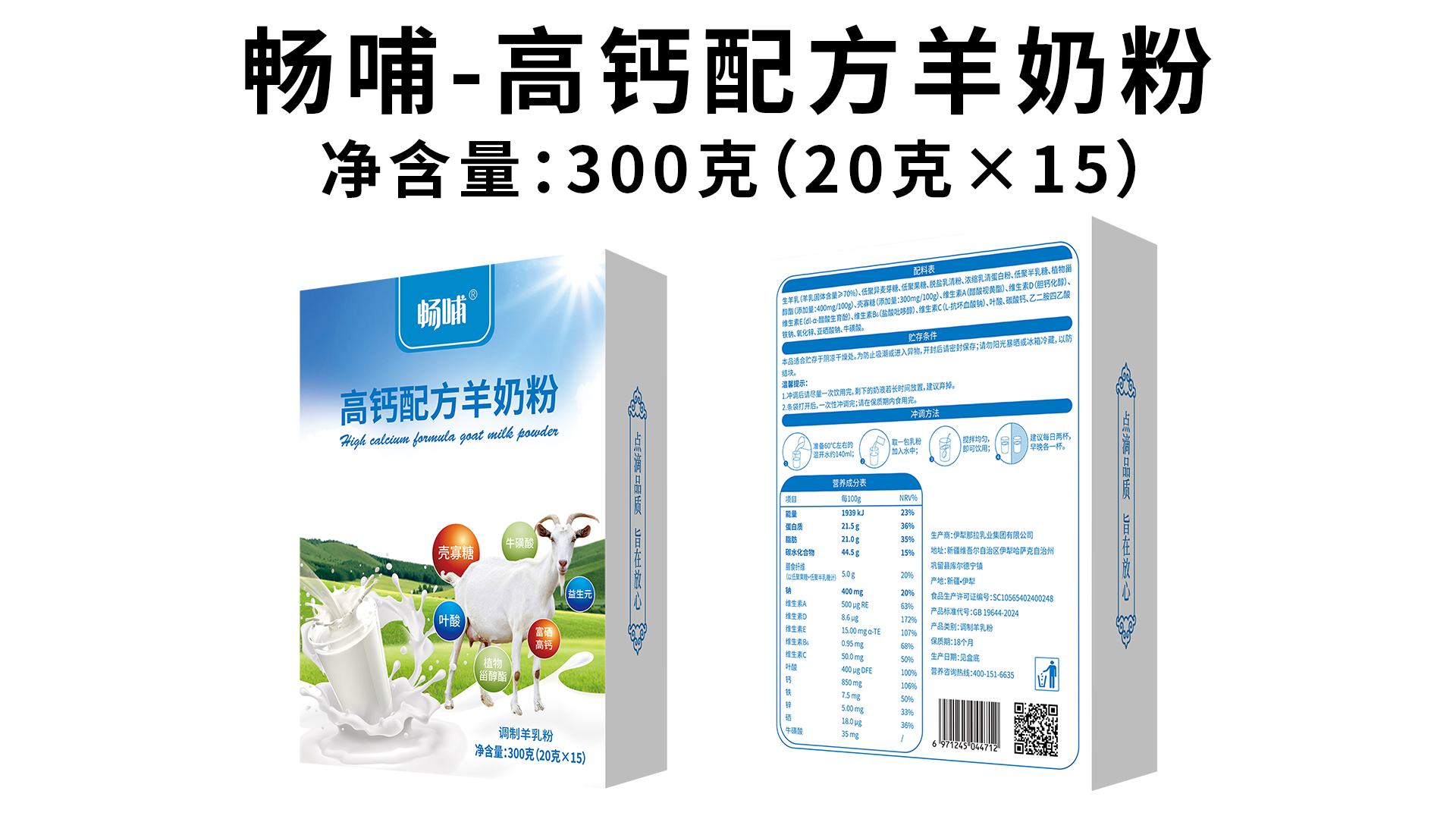  畅哺®高钙配方羊奶粉